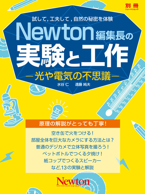 実験と工作─光や電気の不思議─ | ニュートンプレス