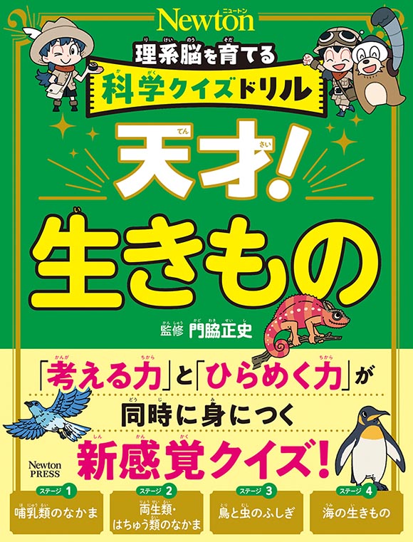 科学クイズドリル 天才！ 生きもの | ニュートンプレス