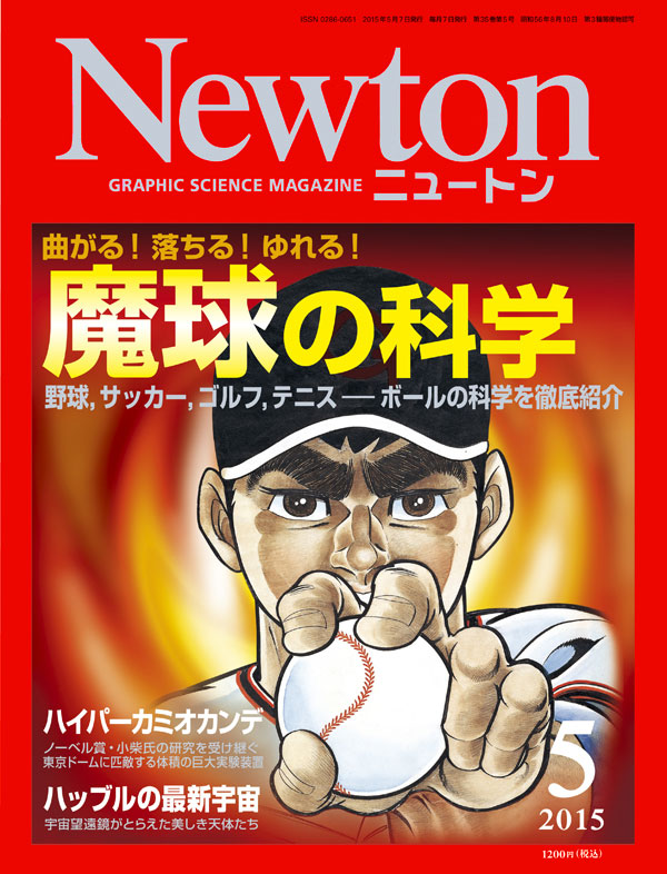 科学雑誌ニュートン2015年5月号 | ニュートンプレス