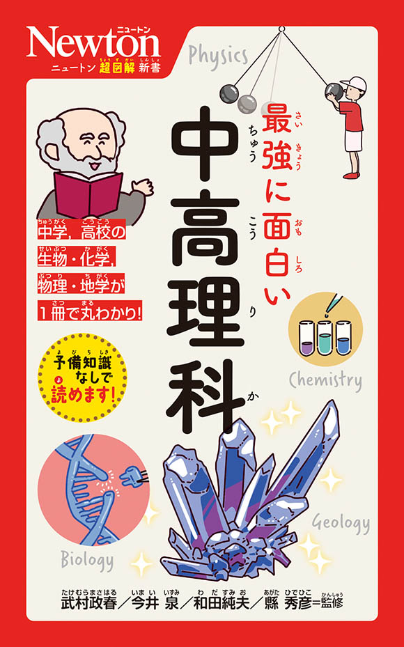 ニュートン超図解新書 最強に面白い 中高理科 | ニュートンプレス