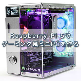 Raspberry Pi 5でゲーミング風ミニPCを作る - 株式会社ネディア