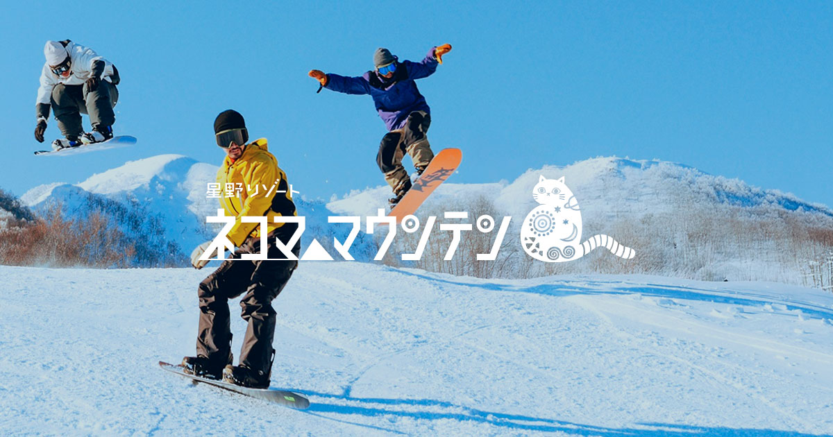 シーズン券2025-26｜星野リゾート ネコマ マウンテン | Hoshino