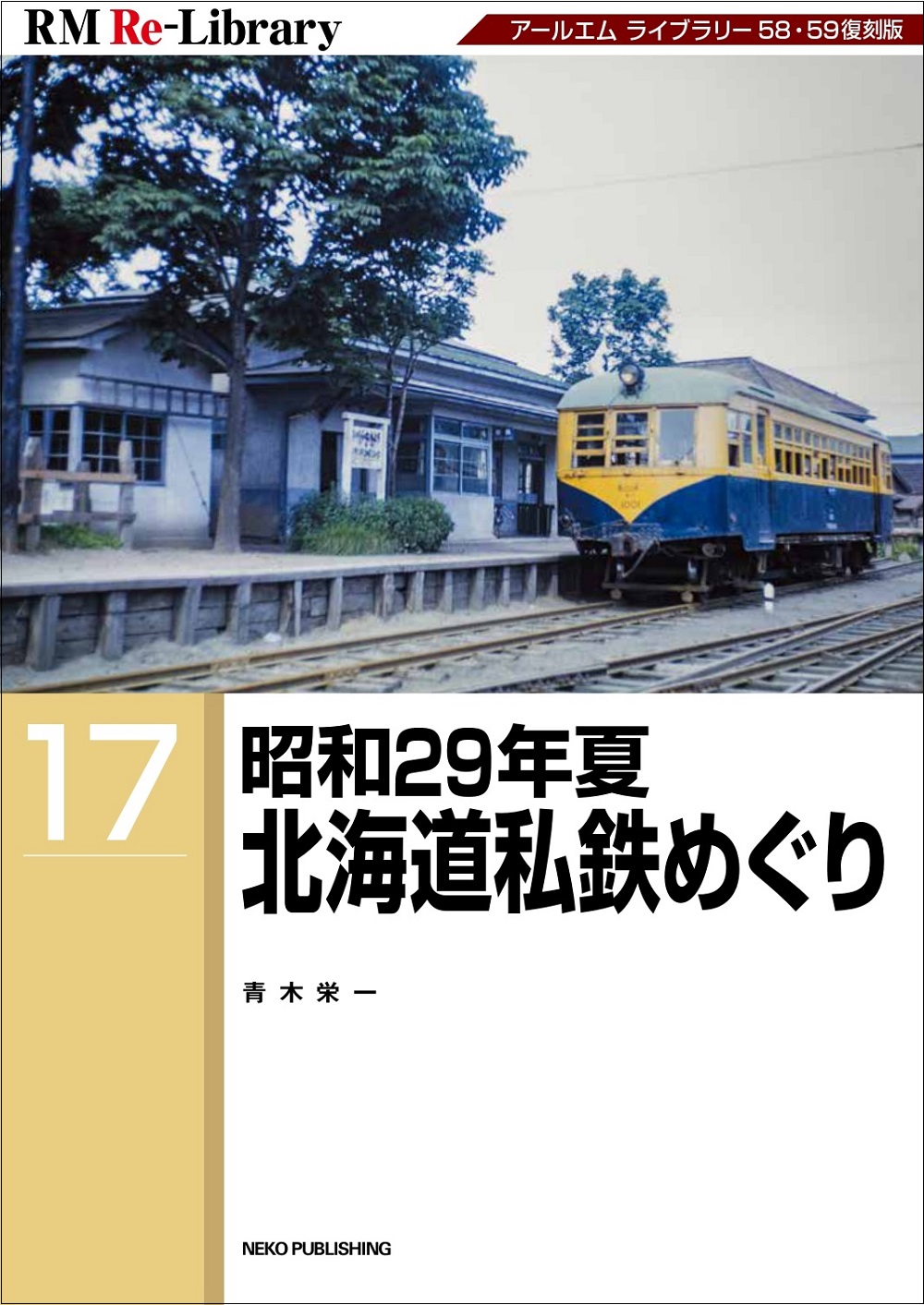 RM Re-Library 17 昭和29年夏 北海道私鉄めぐり | ネコ・パブリッシング