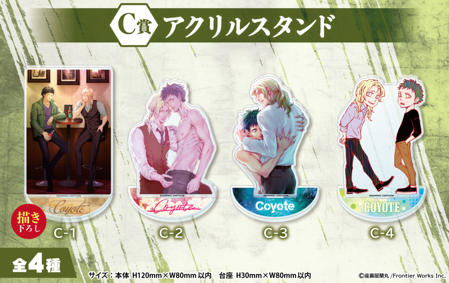 アニメイト通販「くじメイト」から大人気BLコミック『コヨーテ』の