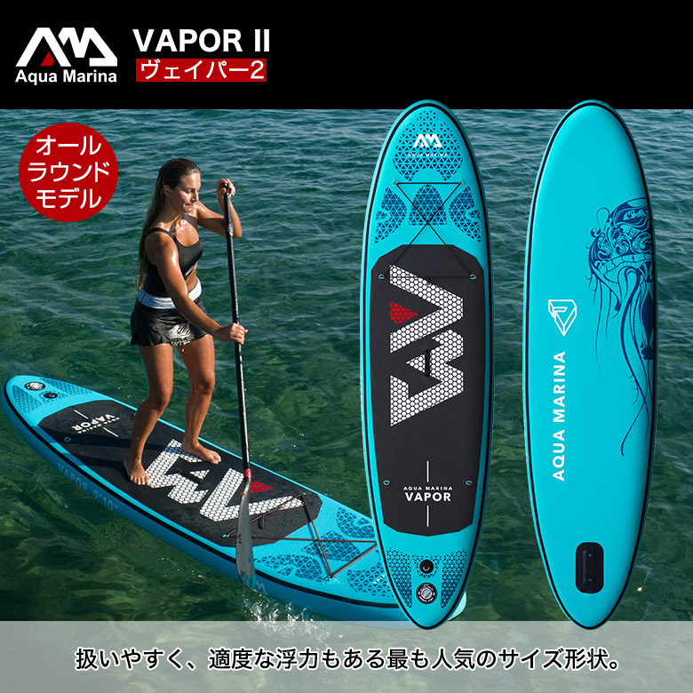 VAPOR ヴェイパー SUP（スタンドアップパドルボード