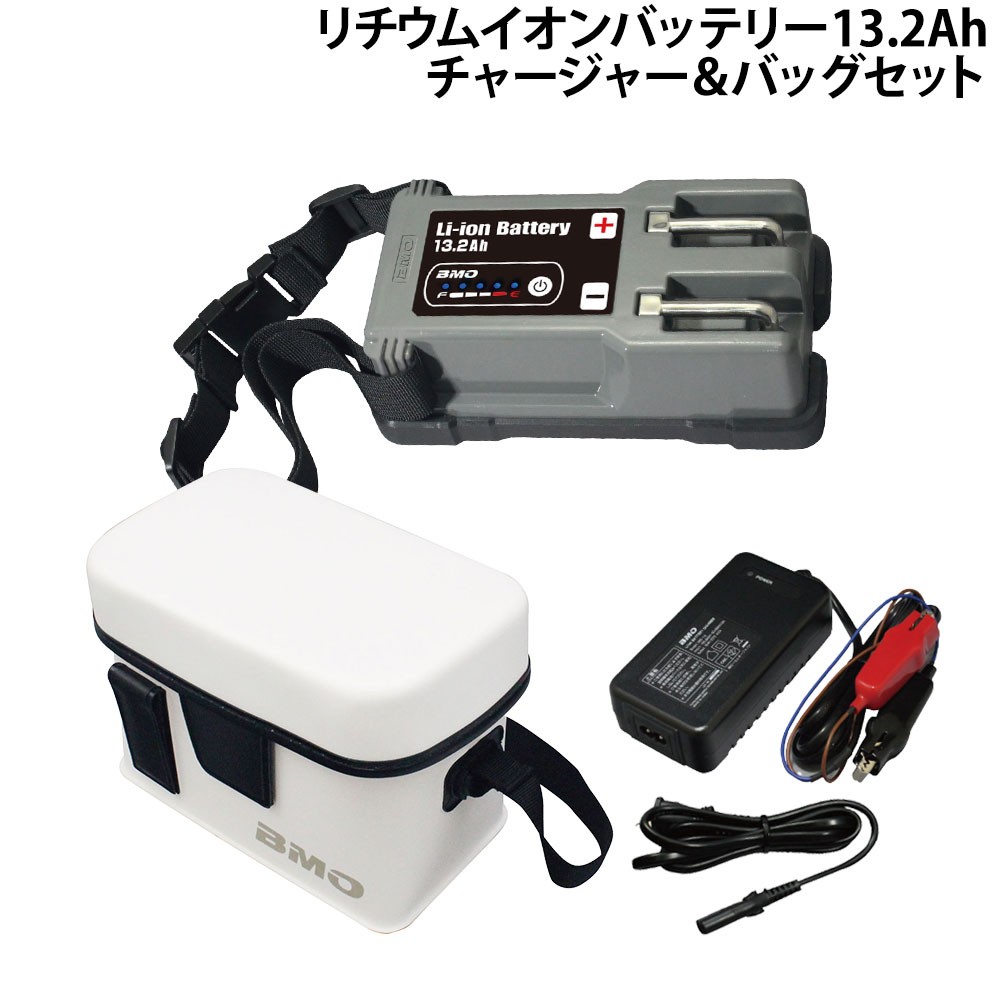 リチウムイオンバッテリー13.2Ah チャージャー＆バッグセット BMO