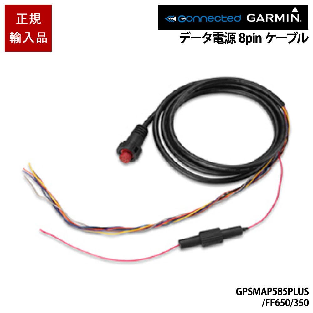 電源データケーブル 8-pin GPSMAP585PLUS/FF650/350用 GARMIN(ガーミン