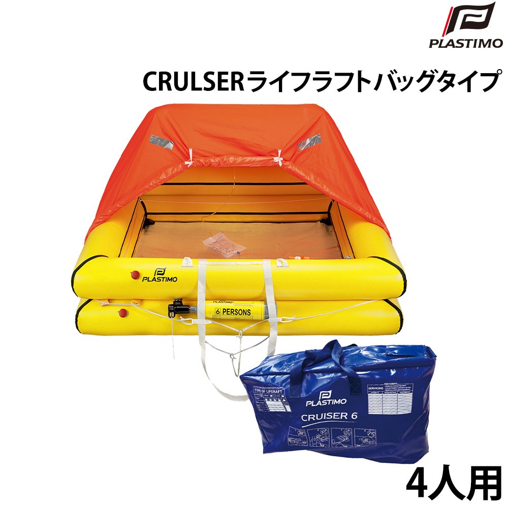 CRULSER ライフラフト バッグタイプ 4人用 PLASTIMO(プラスチモ)｜ネオ