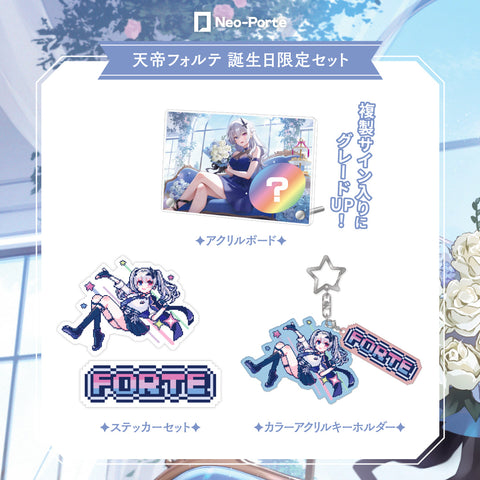 天帝フォルテ】 2024誕生日限定セット – Neo-Porte（ネオポルテ