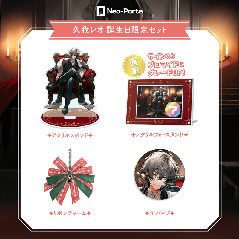久我レオ】 2024誕生日限定セット – Neo-Porte（ネオポルテ