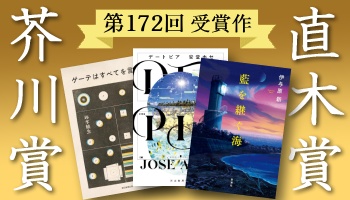 第172回芥川・直木賞受賞作決定（2025年1月開催） - Neowing