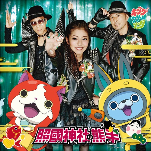 TVアニメ「妖怪ウォッチ」新OPテーマ: 照國神社の熊手 [CD+DVD] キング
