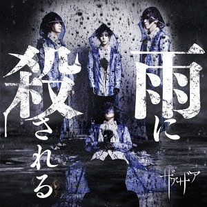 雨に殺される [DVD付初回限定盤/Type A] ザアザア CDアルバム - Neowing