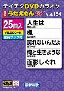 テイチクDVDカラオケ 25曲入り うたえもん W 154 最新演歌編 カラオケ