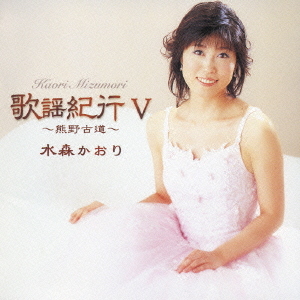 歌謡紀行V 水森かおり CDアルバム - Neowing