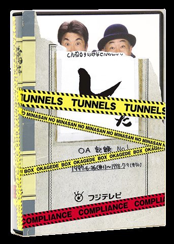 とんねるずのみなさんのおかげでBOX コンプライアンス バラエティ DVD