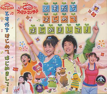 NHKおかあさんといっしょ ファミリーコンサート ともだち はじめて