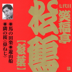 七代目 笑福亭松鶴 (笑福亭松葉) 1 七代目 笑福亭松鶴 (笑福亭松葉) CD