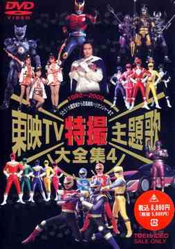 東映TV特撮主題歌大全集 Vol.4 特撮 DVD - Neowing