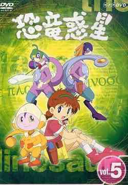 NHK 恐竜惑星 Vol.5 アニメ DVD - Neowing