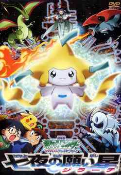 劇場版ポケットモンスター アドバンスジェネレーション「七夜の願い星