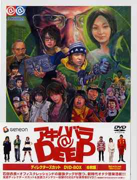 アキハバラ＠DEEP ディレクターズカット DVD-BOX TVドラマ DVD - Neowing