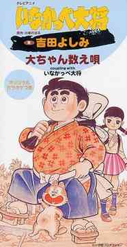 いなかっぺ大将 吉田よしみ シングル CD - Neowing