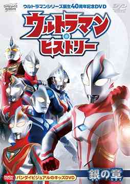 ウルトラマンシリーズ誕生40周年記念DVD ウルトラマン・ヒストリー <銀