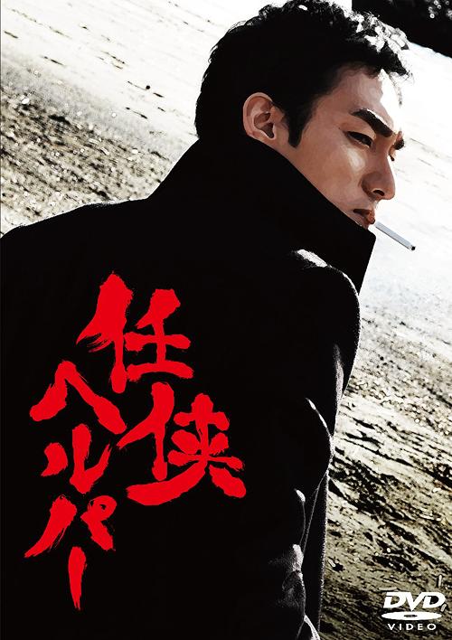 任侠ヘルパー スタンダード・エディション 邦画 DVD - Neowing