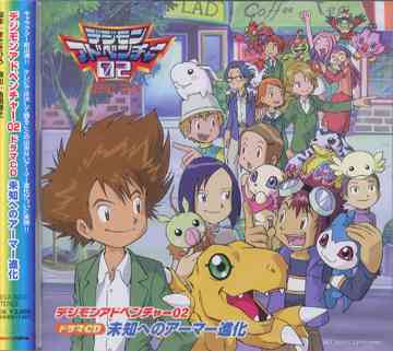 デジモンアドベンチャー 02 ドラマCD 未知へのアーマー進化 和田光司