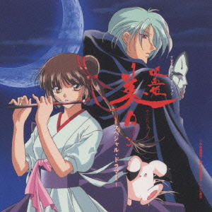 吸血姫 美夕 スペシャルドラマCD1 アニメ CDアルバム - Neowing