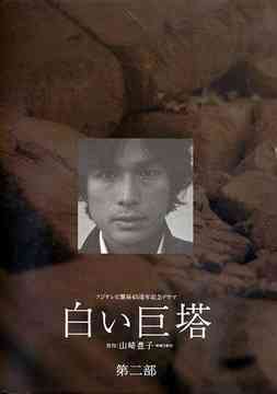 白い巨塔 DVD-BOX 第二部 TVドラマ DVD - Neowing