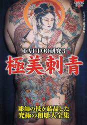 TATTOO研究 3 極美刺青 / COSMIC MOOK ジェイズ・恵文社 編 本/雑誌