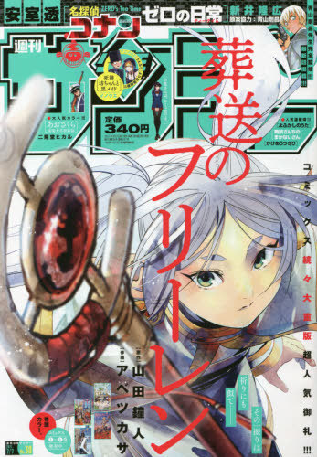 週刊少年サンデー 2021年7月7日号 【表紙&巻頭カラー】 葬送の