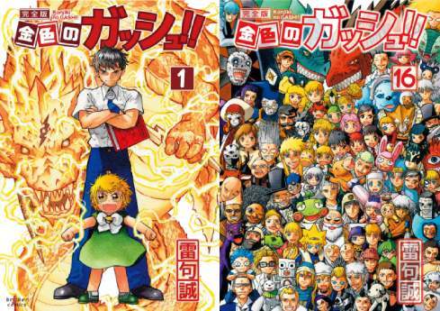 新品全巻コミックセット] 金色のガッシュ!! 完全版 [全1-16巻 完結
