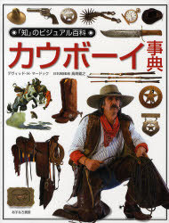 カウボーイ事典 / 原タイトル:Eyewitness‐cowboy (「知」のビジュアル