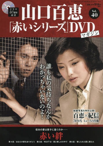 山口百恵「赤いシリーズ」DVDマガジン 2015年9/8号 40号:赤い絆(4)(5