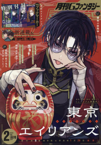 Gファンタジー 2024年2月号 【表紙】 東京エイリアンズ スクウェア