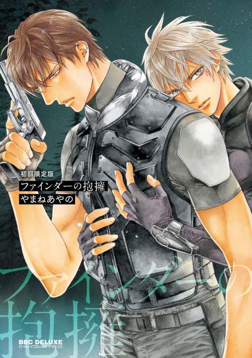 新品全巻コミックセット] やまねあやの ファインダーシリーズ [12冊