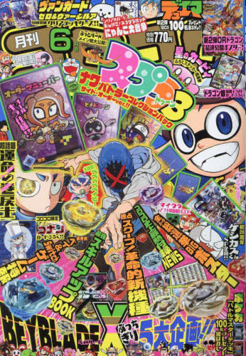 コロコロコミック 2024年6月号 【付録】 『スプラトゥーン3』ナワ