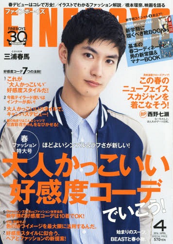 FINEBOYS (ファインボーイズ) 2016年4月号 【表紙】 三浦春馬 日之出
