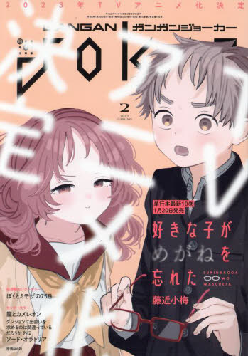 ガンガンJOKER 2023年2月号 【表紙】 好きな子がめがねを忘れた