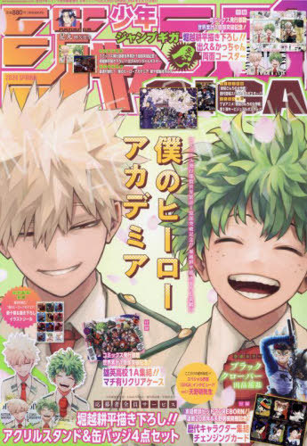 ジャンプGIGA 2024 SPRING 2024年6月号 【付録】 『僕のヒーロー