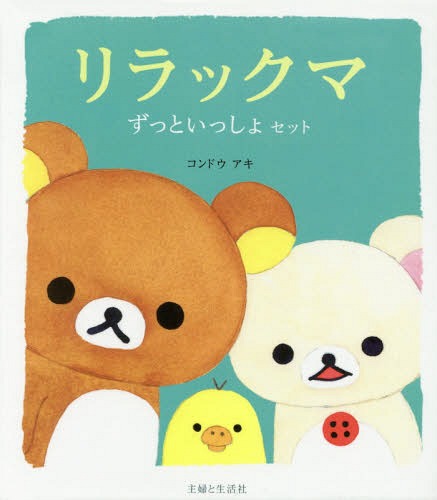 リラックマ ずっといっしょセット 全3冊 コンドウアキ/絵と文 本/雑誌