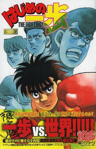 はじめの一歩 106 【限定版】 