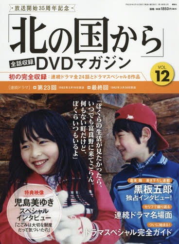 北の国から」全話収録DVDマガジン Vol.12 2017年8/15号 講談社 本/雑誌