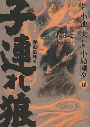 子連れ狼 18 (キングシリーズ) 小池一夫/原作 小島剛夕/作画 本/雑誌