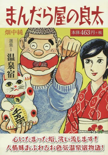 まんだら屋の良太 選集1 (GOMA) 畑中純/著 本/雑誌 - Neowing