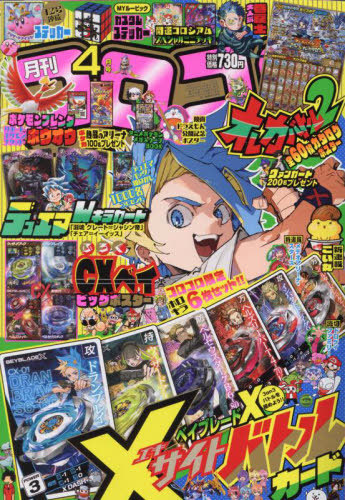 コロコロコミック 2025年4月号 【付録】 BEYBLADE X カード6枚セット
