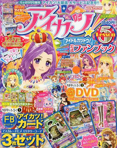 アイカツ!公式ファンブック Lesson5 2013年9月号 【付録】 DVD、カード